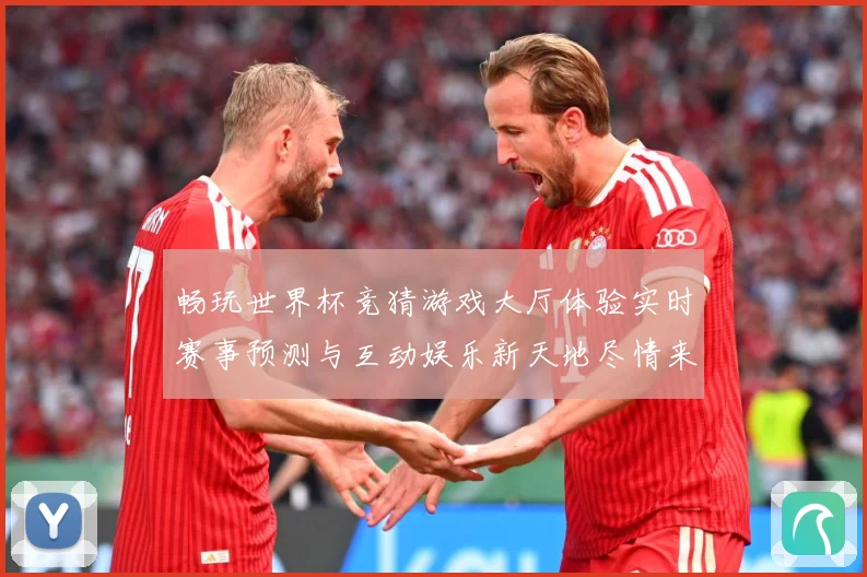 畅玩世界杯竞猜游戏大厅体验实时赛事预测与互动娱乐新天地尽情来