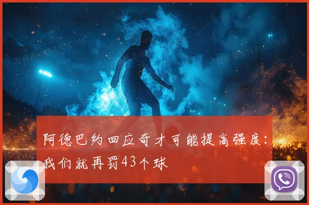 阿德巴约回应奇才可能提高强度：我们就再罚43个球
