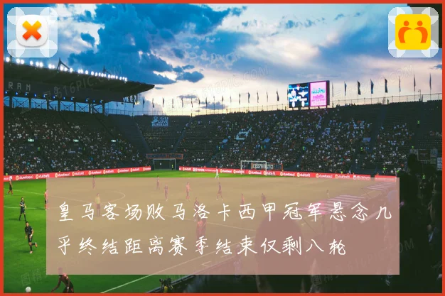 皇马客场败马洛卡西甲冠军悬念几乎终结距离赛季结束仅剩八轮