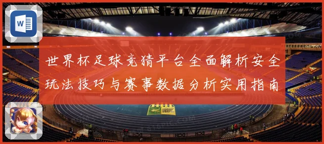 世界杯足球竞猜平台全面解析安全玩法技巧与赛事数据分析实用指南