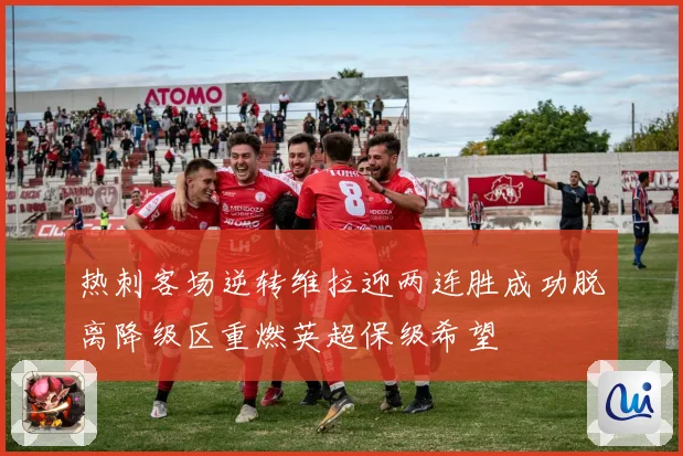 热刺客场逆转维拉迎两连胜成功脱离降级区重燃英超保级希望
