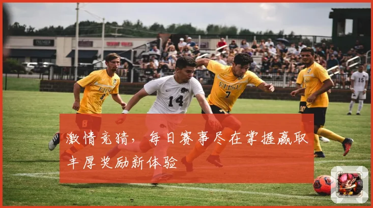 激情竞猜,每日赛事尽在掌握赢取丰厚奖励新体验