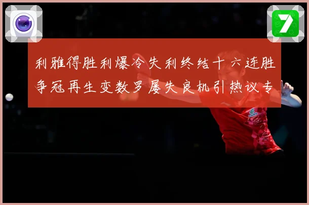 利雅得胜利爆冷失利终结十六连胜争冠再生变数罗屡失良机引热议专题观察