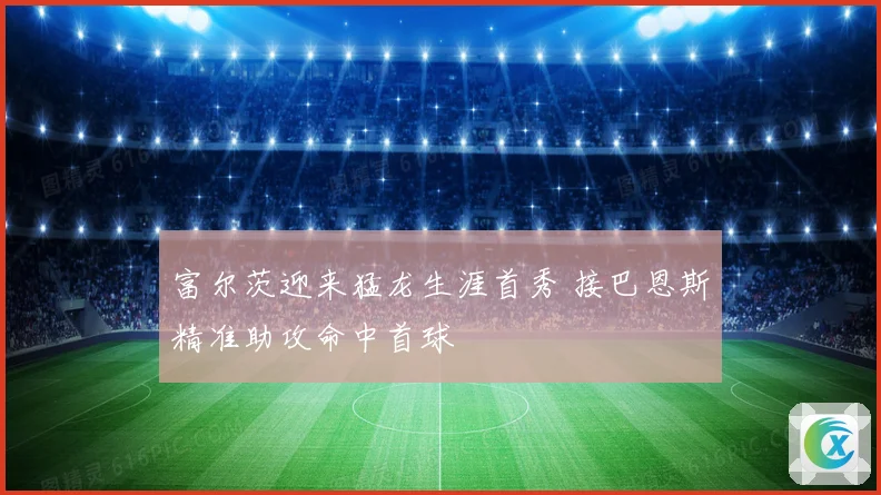 富尔茨迎来猛龙生涯首秀 接巴恩斯精准助攻命中首球