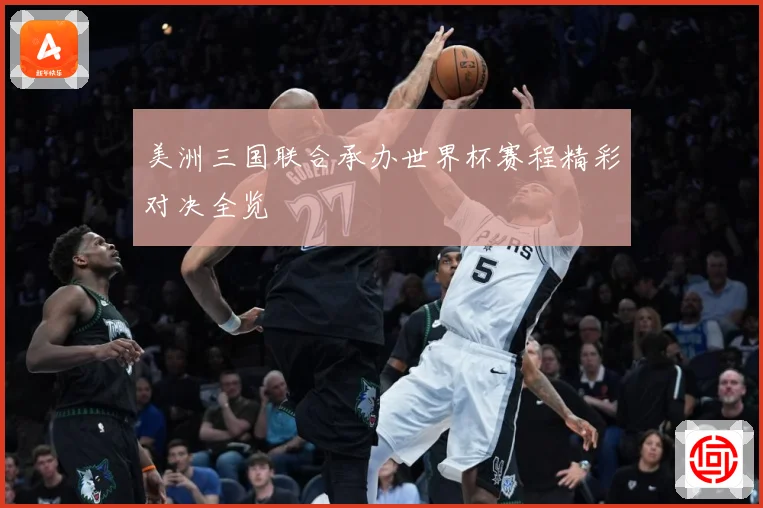 美洲三国联合承办世界杯赛程精彩对决全览