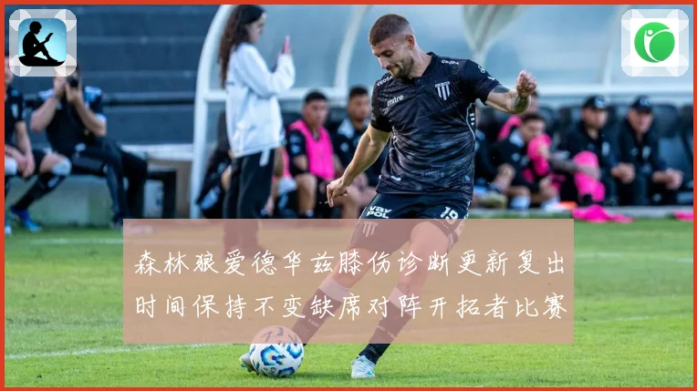 森林狼爱德华兹膝伤诊断更新复出时间保持不变缺席对阵开拓者比赛