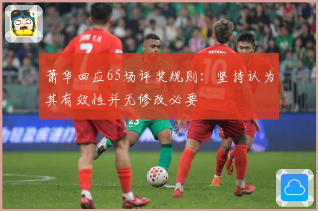 萧华回应65场评奖规则：坚持认为其有效性并无修改必要