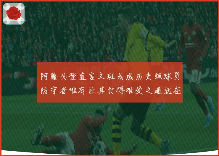阿隆戈登直言文班或成历史级球员防守者唯有让其打得难受之道就在全力消耗对抗