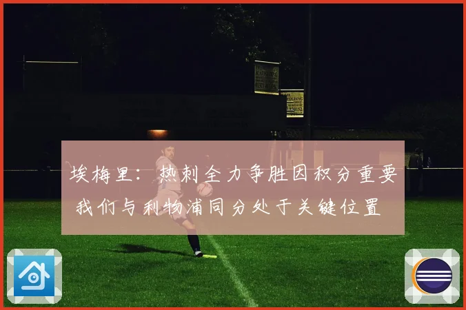 埃梅里：热刺全力争胜因积分重要 我们与利物浦同分处于关键位置