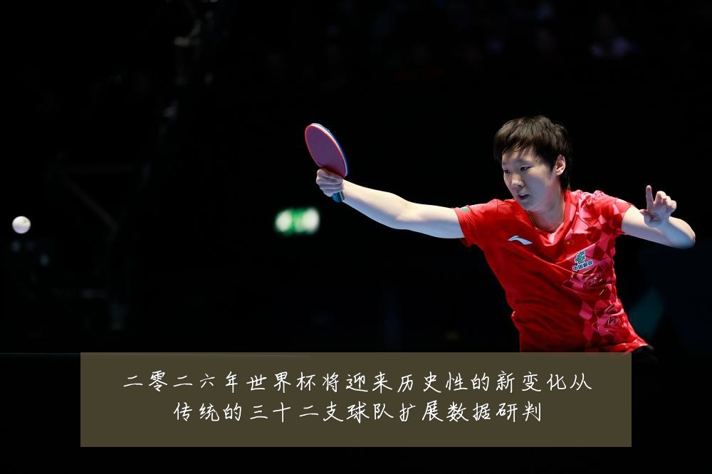 二零二六年世界杯将迎来历史性的新变化从传统的三十二支球队扩展数据研判