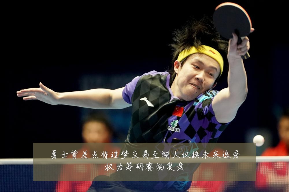 勇士曾差点将追梦交易至湖人仅换未来选秀权为筹码赛场复盘