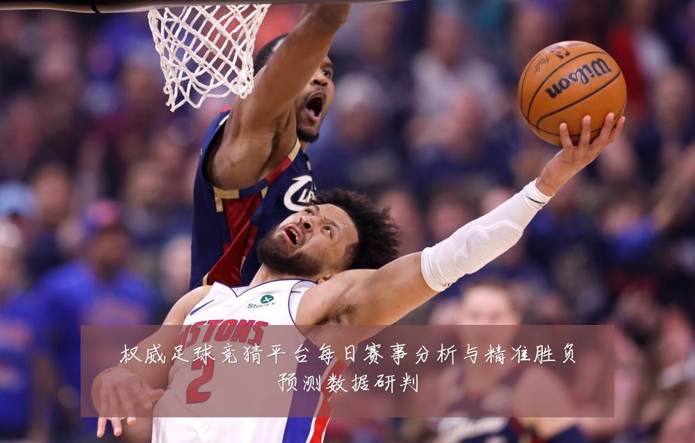 权威足球竞猜平台每日赛事分析与精准胜负预测数据研判