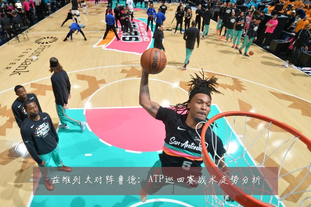 兹维列夫对阵鲁德:ATP巡回赛战术走势分析