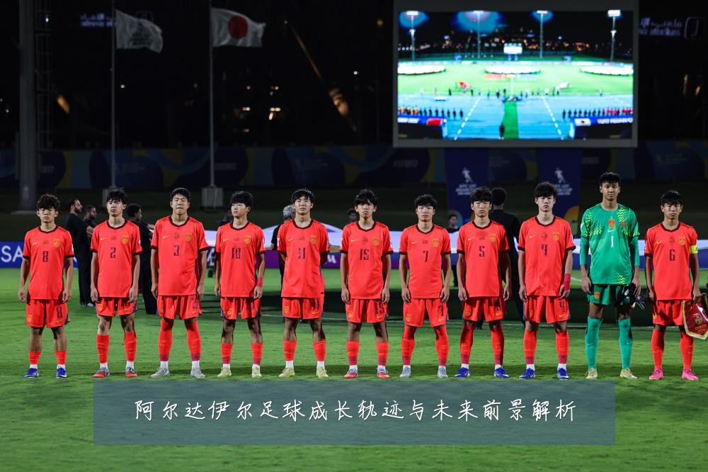 阿尔达伊尔足球成长轨迹与未来前景解析