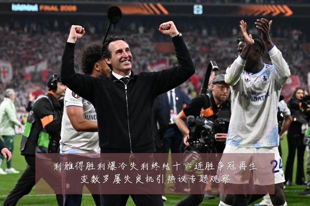 利雅得胜利爆冷失利终结十六连胜争冠再生变数罗屡失良机引热议专题观察