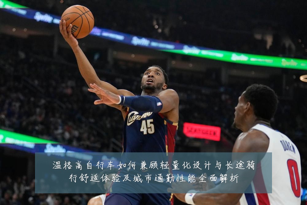 温格高自行车如何兼顾轻量化设计与长途骑行舒适体验及城市通勤性能全面解析