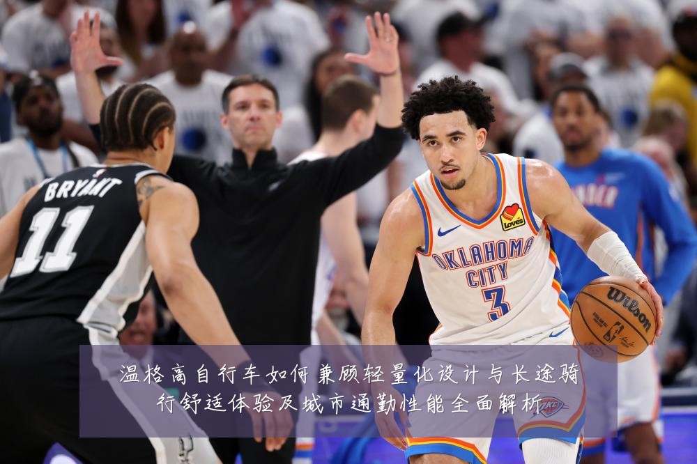 温格高自行车如何兼顾轻量化设计与长途骑行舒适体验及城市通勤性能全面解析