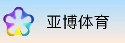  亚博体育