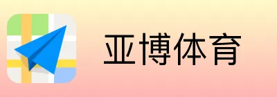  亚博体育